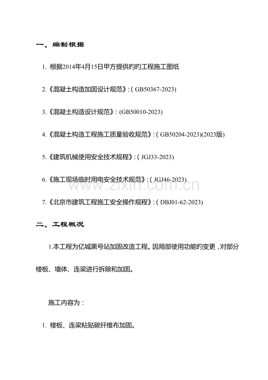 基础底板梁改造加固施工方案.doc_第1页