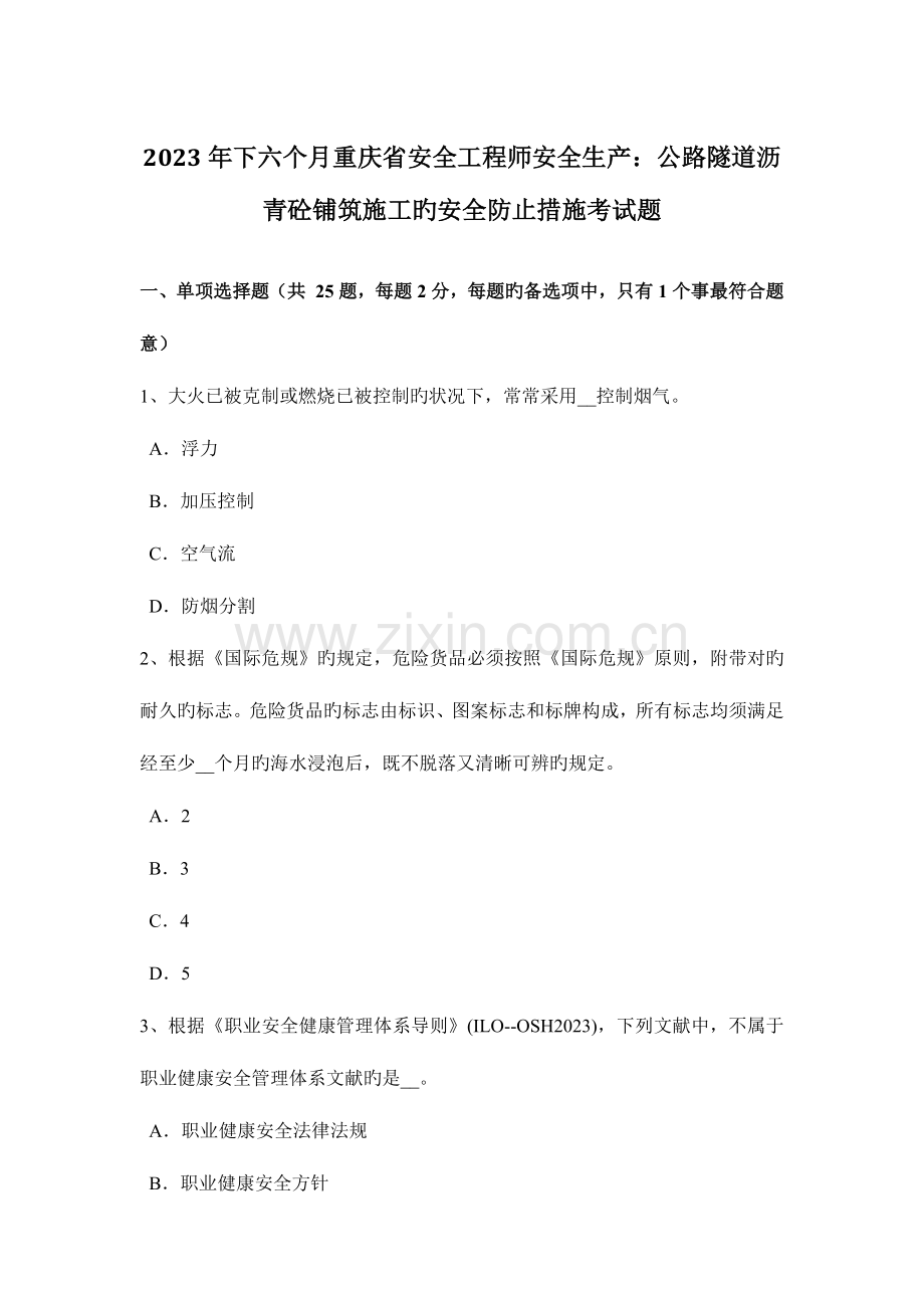 2023年下半年重庆省安全工程师安全生产公路隧道沥青砼铺筑施工的安全预防措施考试题.docx_第1页