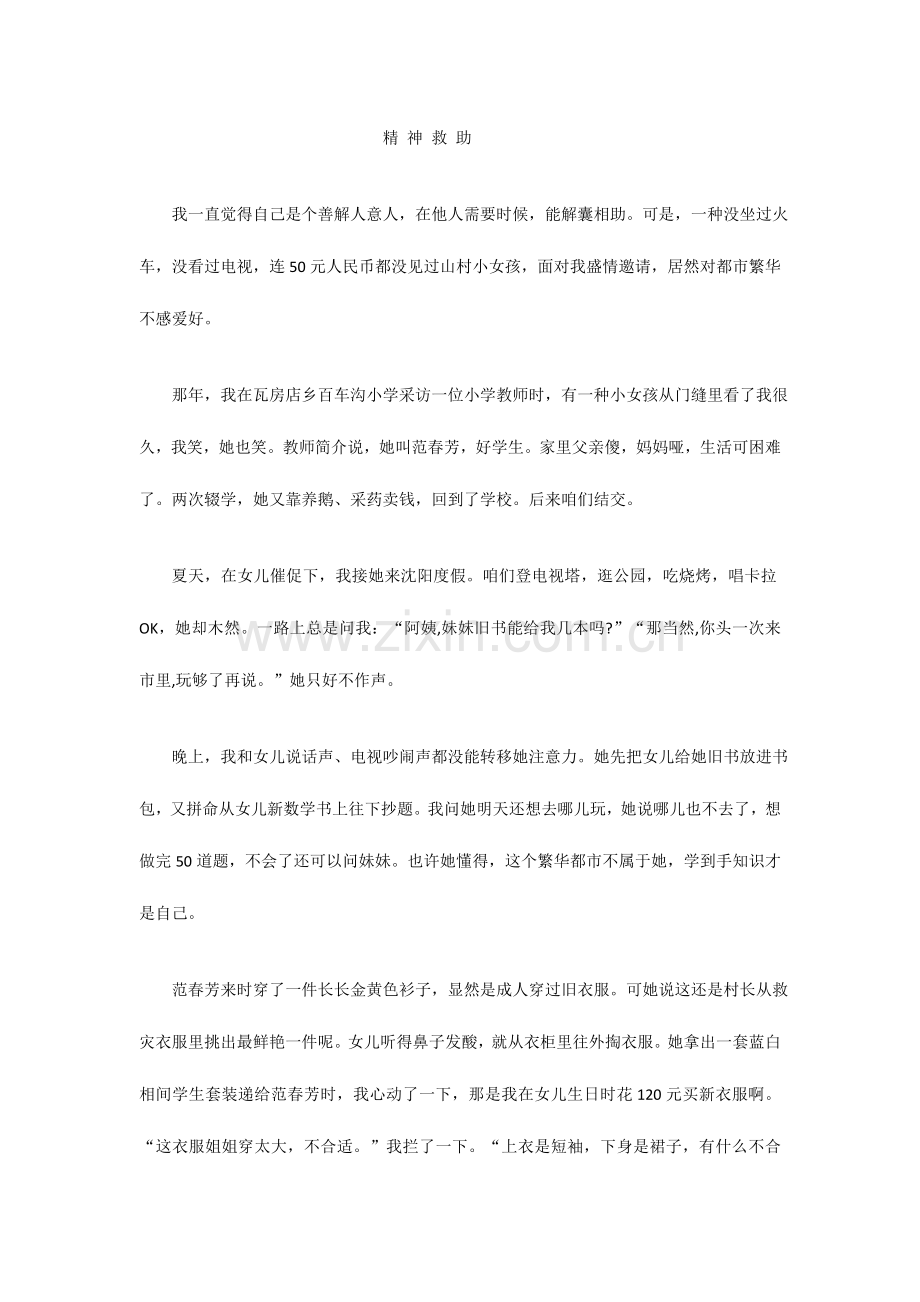 2023年精神的救助小升初阅读理解.doc_第1页