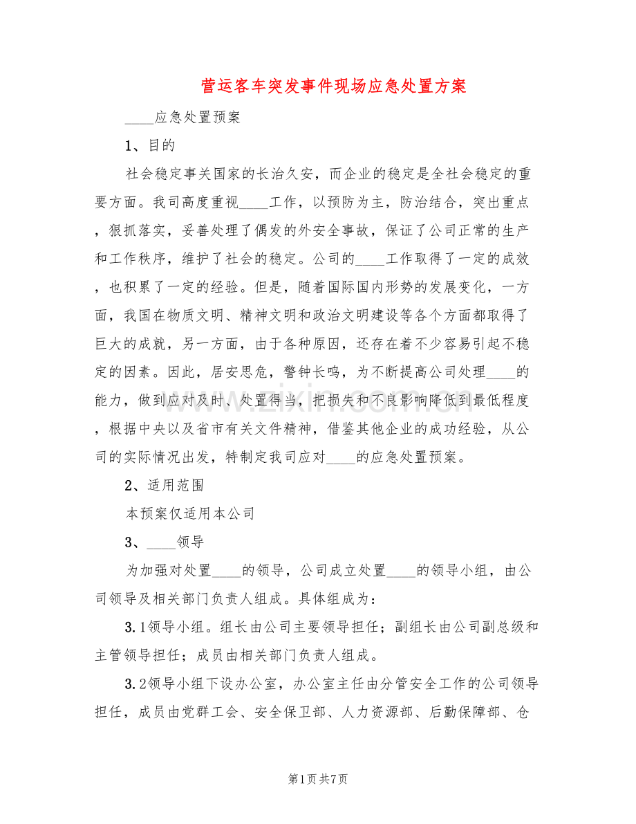 营运客车突发事件现场应急处置方案(2篇).doc_第1页