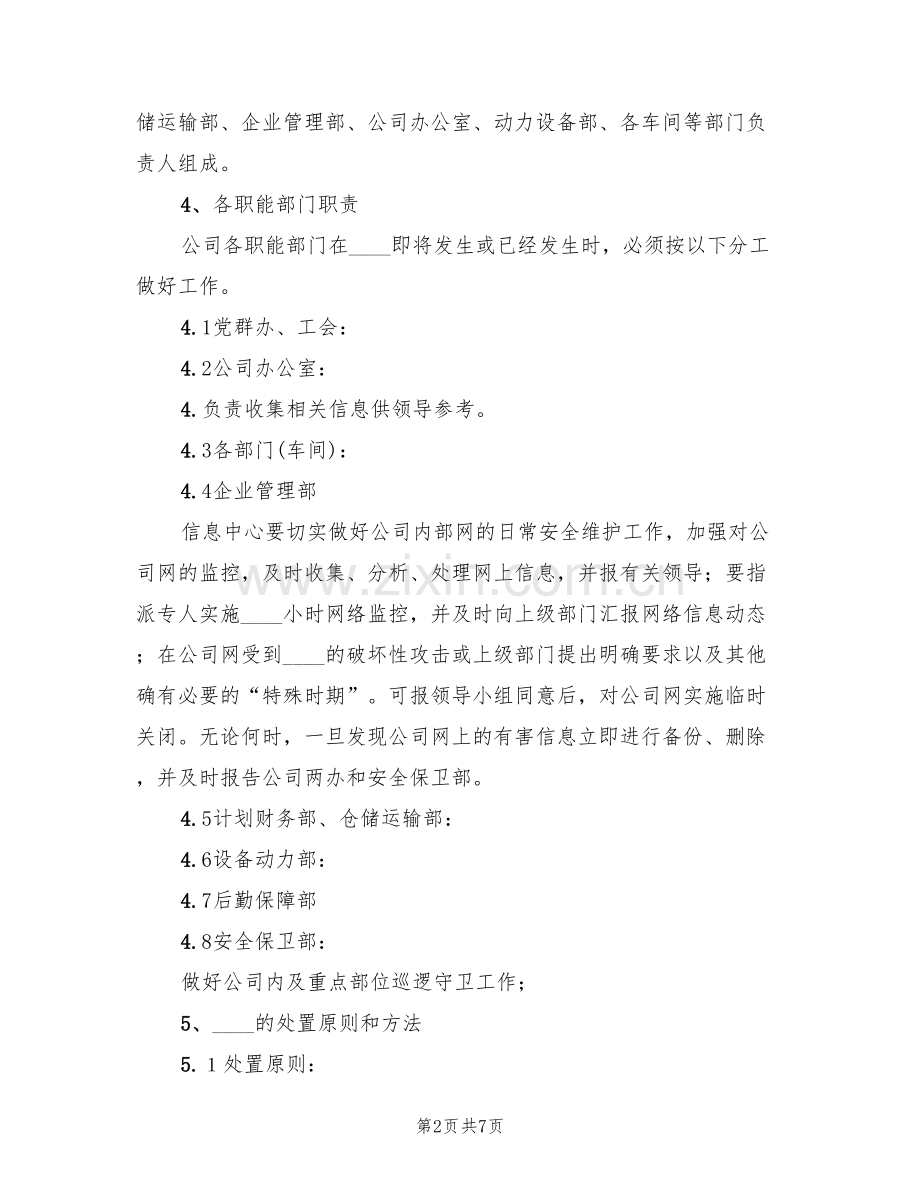 营运客车突发事件现场应急处置方案(2篇).doc_第2页