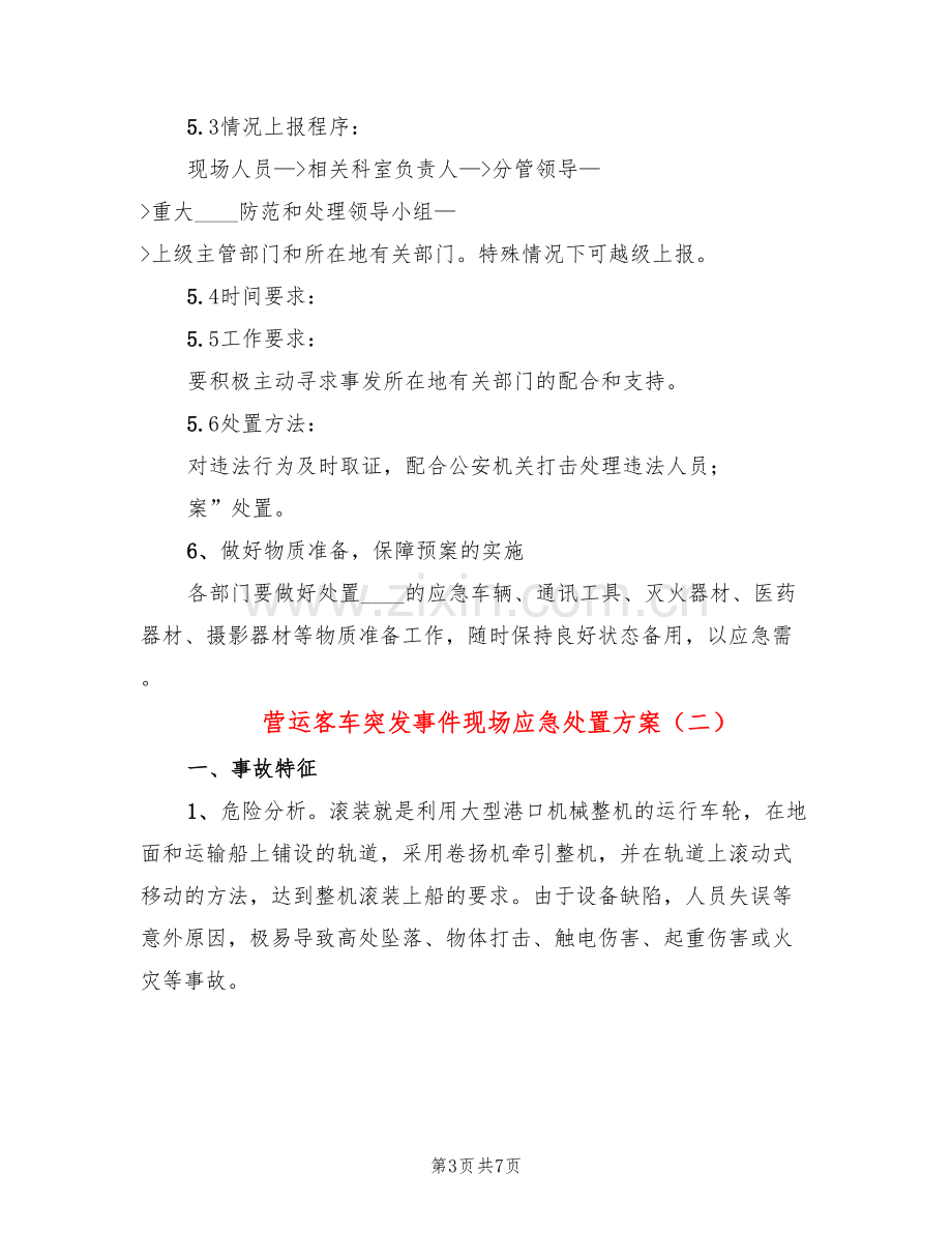 营运客车突发事件现场应急处置方案(2篇).doc_第3页