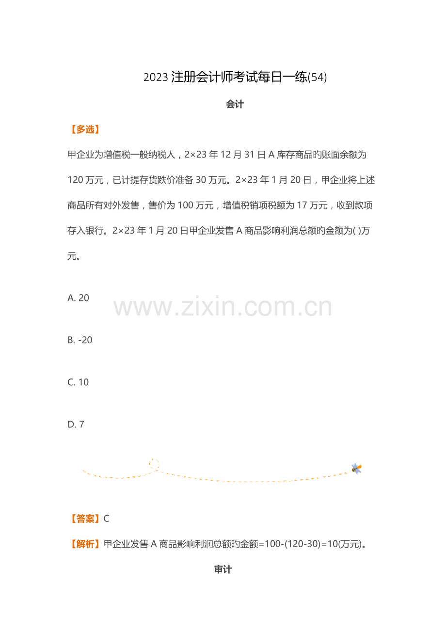 2023年注册会计师考试.docx_第1页