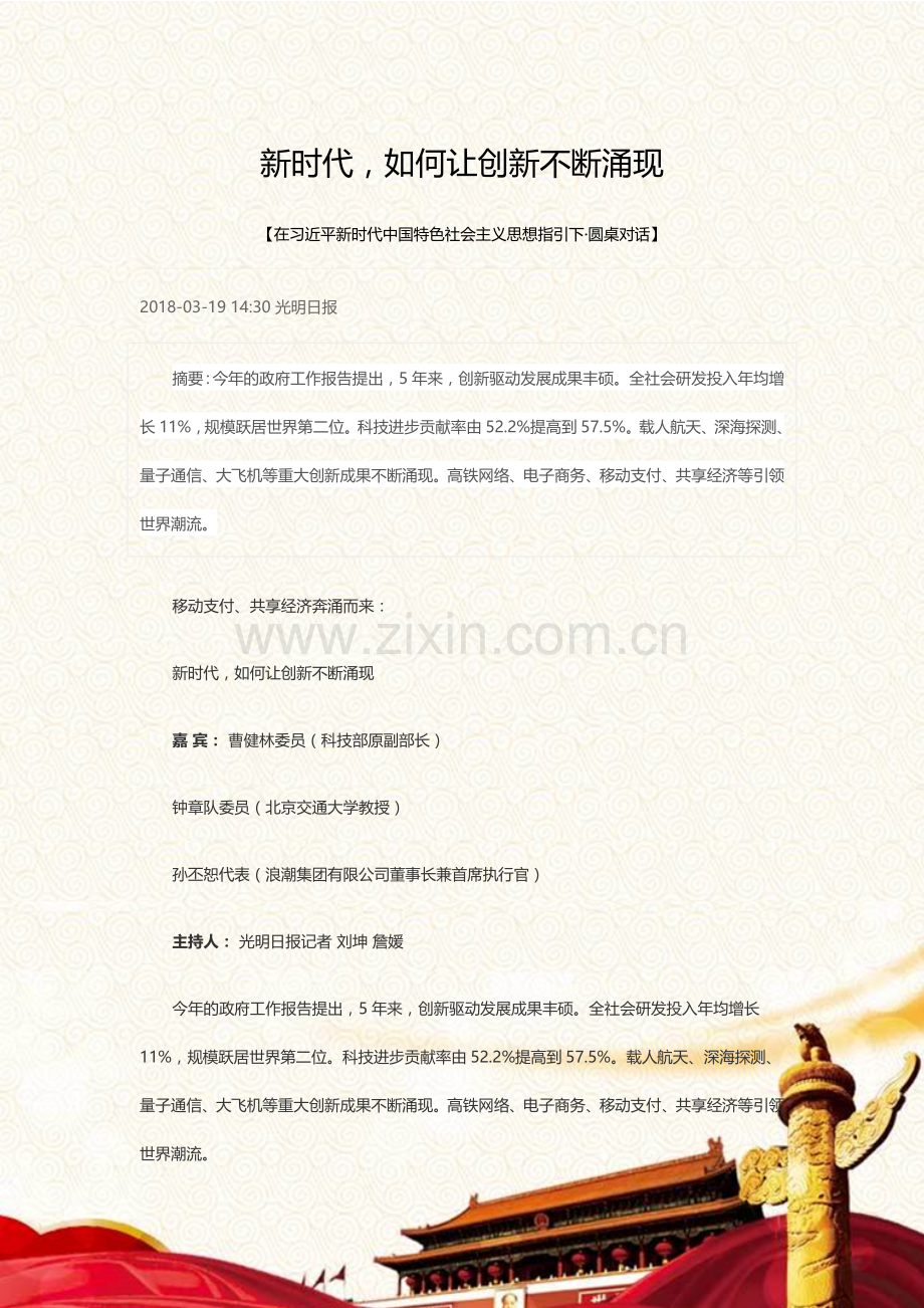 新时代-如何让创新不断涌现.docx_第1页