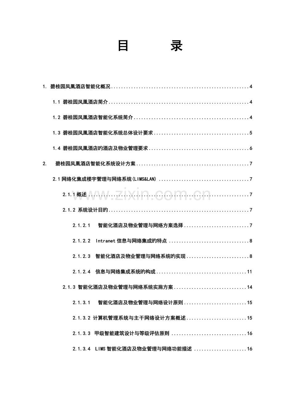 酒店智能化系统设计方案培训资料.doc_第1页