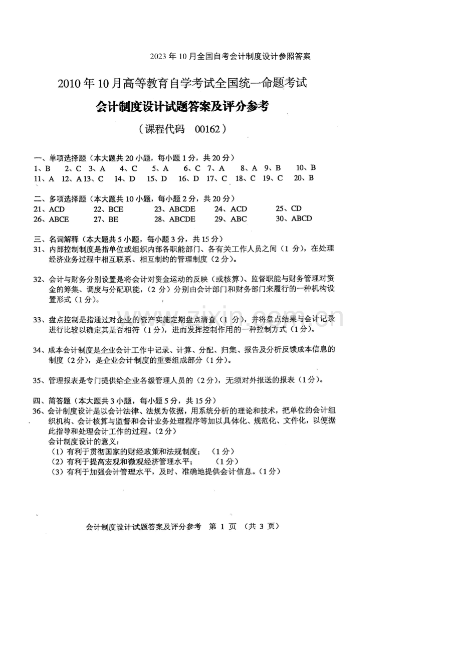 2023年全国自考会计制度设计参考答案.doc_第1页