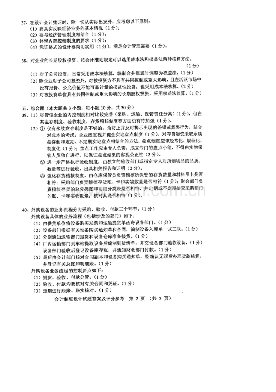 2023年全国自考会计制度设计参考答案.doc_第2页