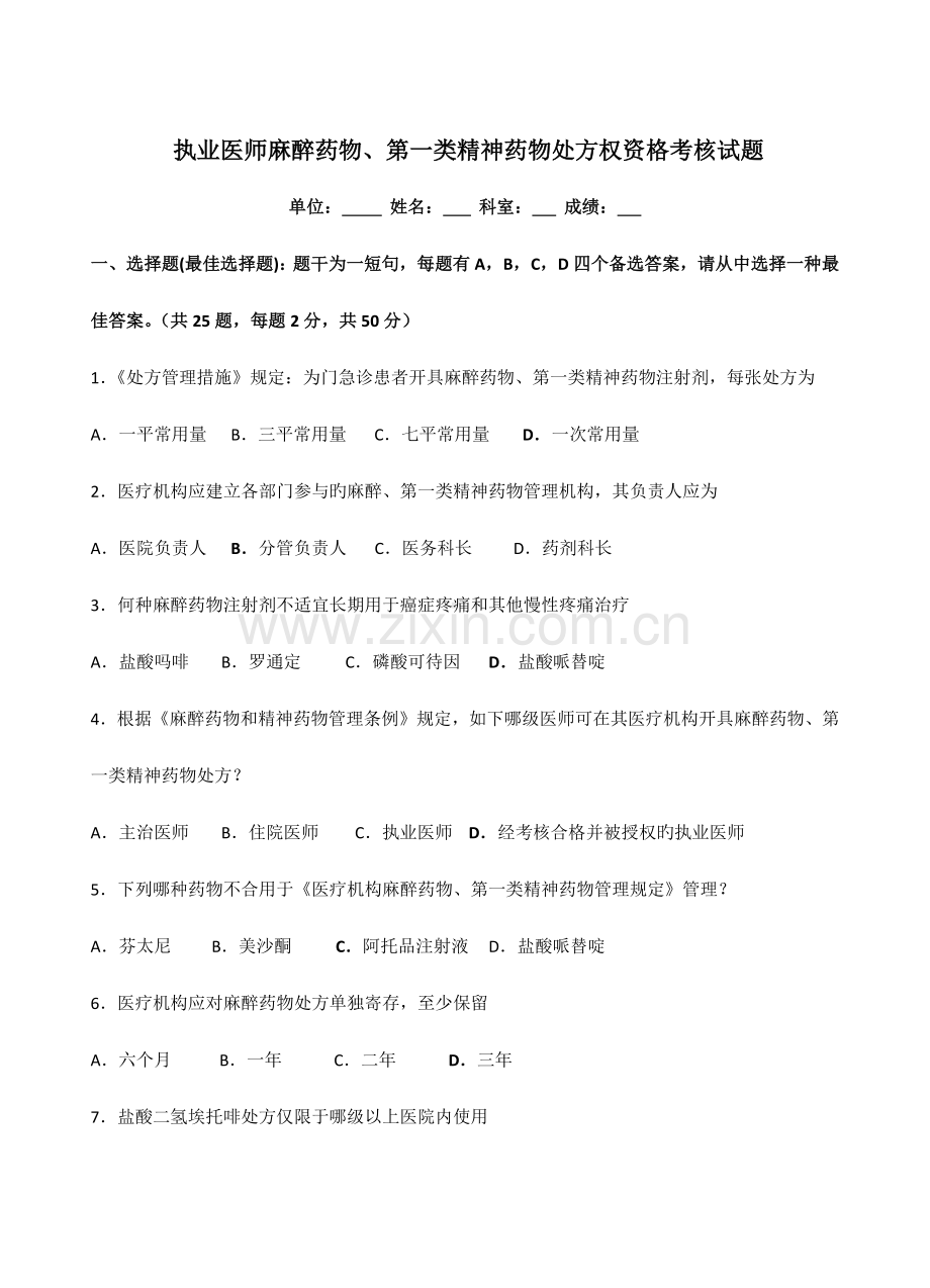 2023年执业医师麻醉药品、第一类精神药品处方权资格考核试题.docx_第1页