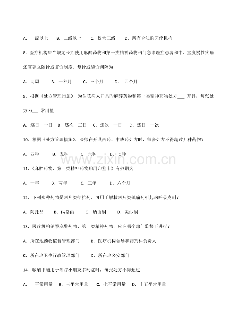 2023年执业医师麻醉药品、第一类精神药品处方权资格考核试题.docx_第2页