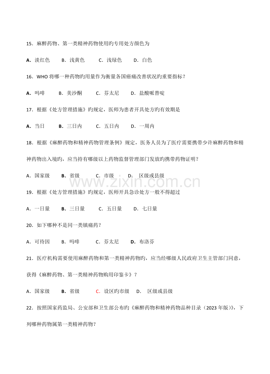 2023年执业医师麻醉药品、第一类精神药品处方权资格考核试题.docx_第3页