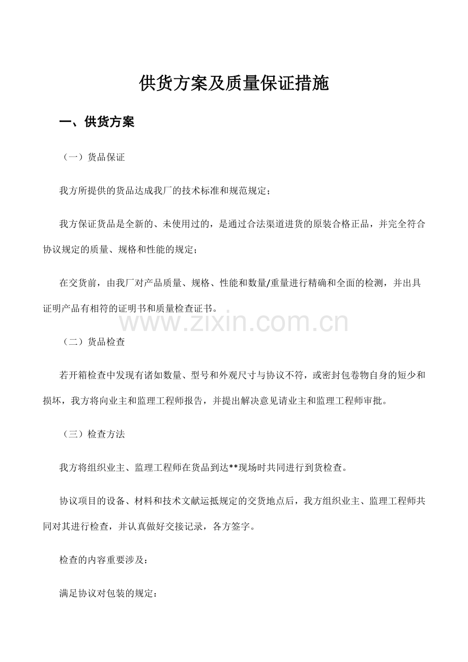 供货方案及质量保证措施.doc_第1页