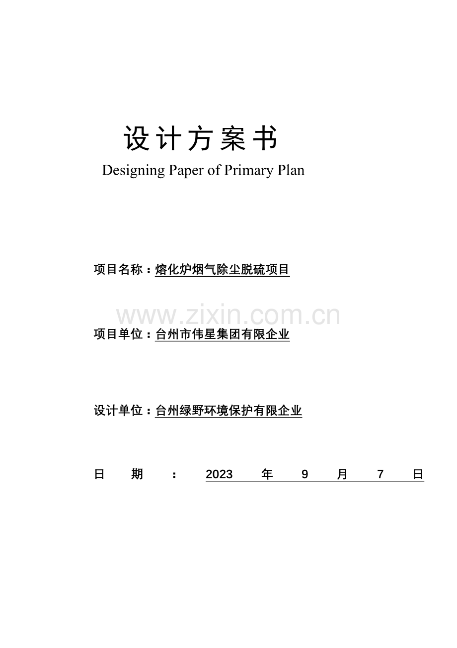 熔化炉烟气治理方案.doc_第1页