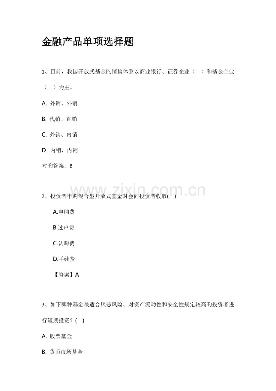 2023年股票从业资格单选题库.doc_第1页