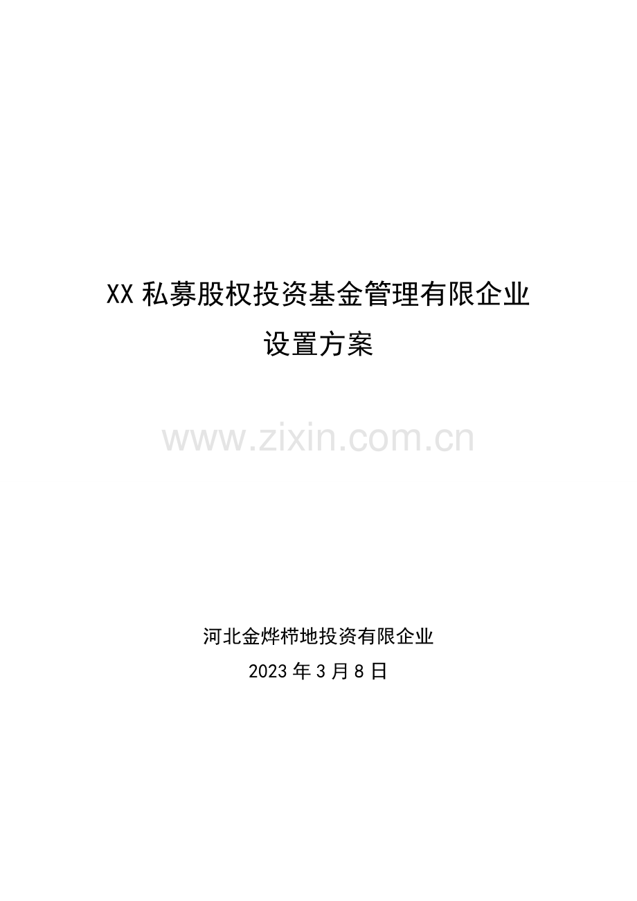 私募股权投资基金管理公司设立方案.doc_第1页