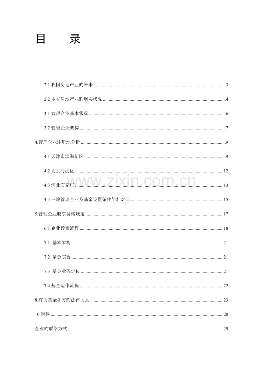 私募股权投资基金管理公司设立方案.doc_第2页