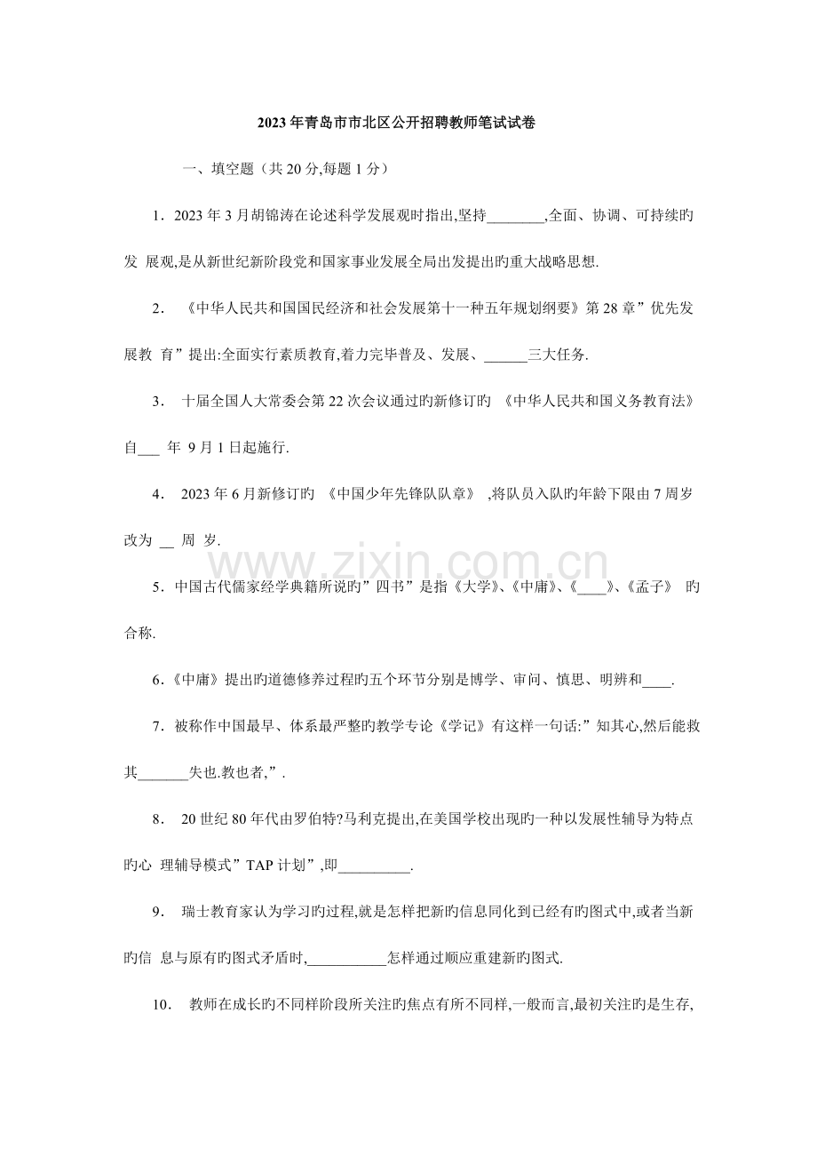 2023年青岛教师招聘考试历年真题附答案.doc_第1页