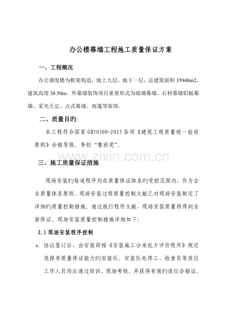 办公楼幕墙工程施工质量保证方案.doc_第1页