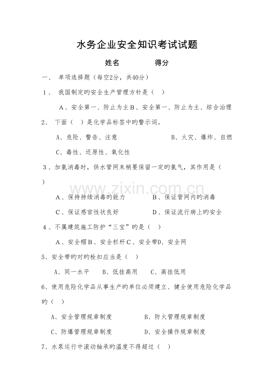 2023年水厂安全知识试题.doc_第1页