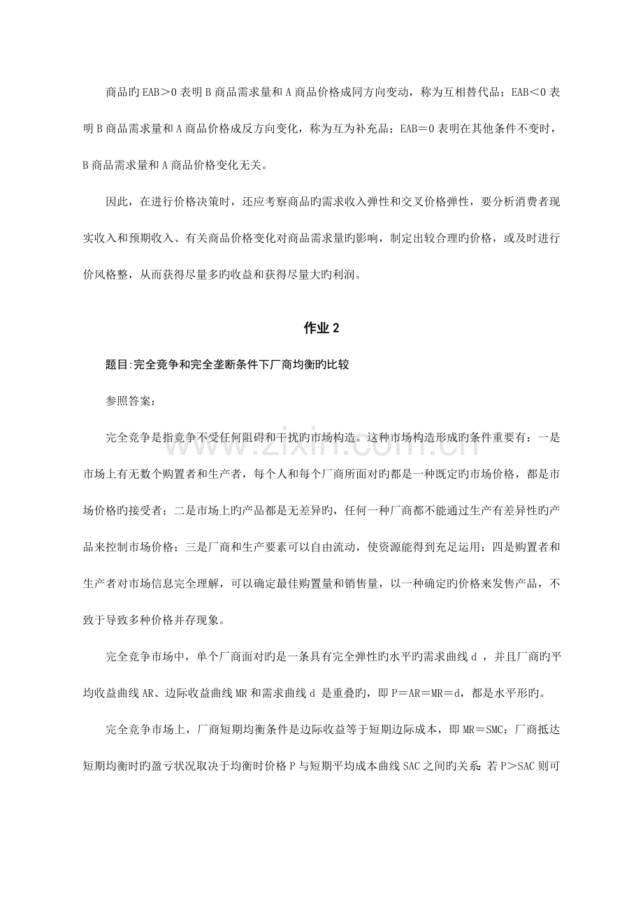 2023年宏微观经济学形成性考核册答案.doc_第3页