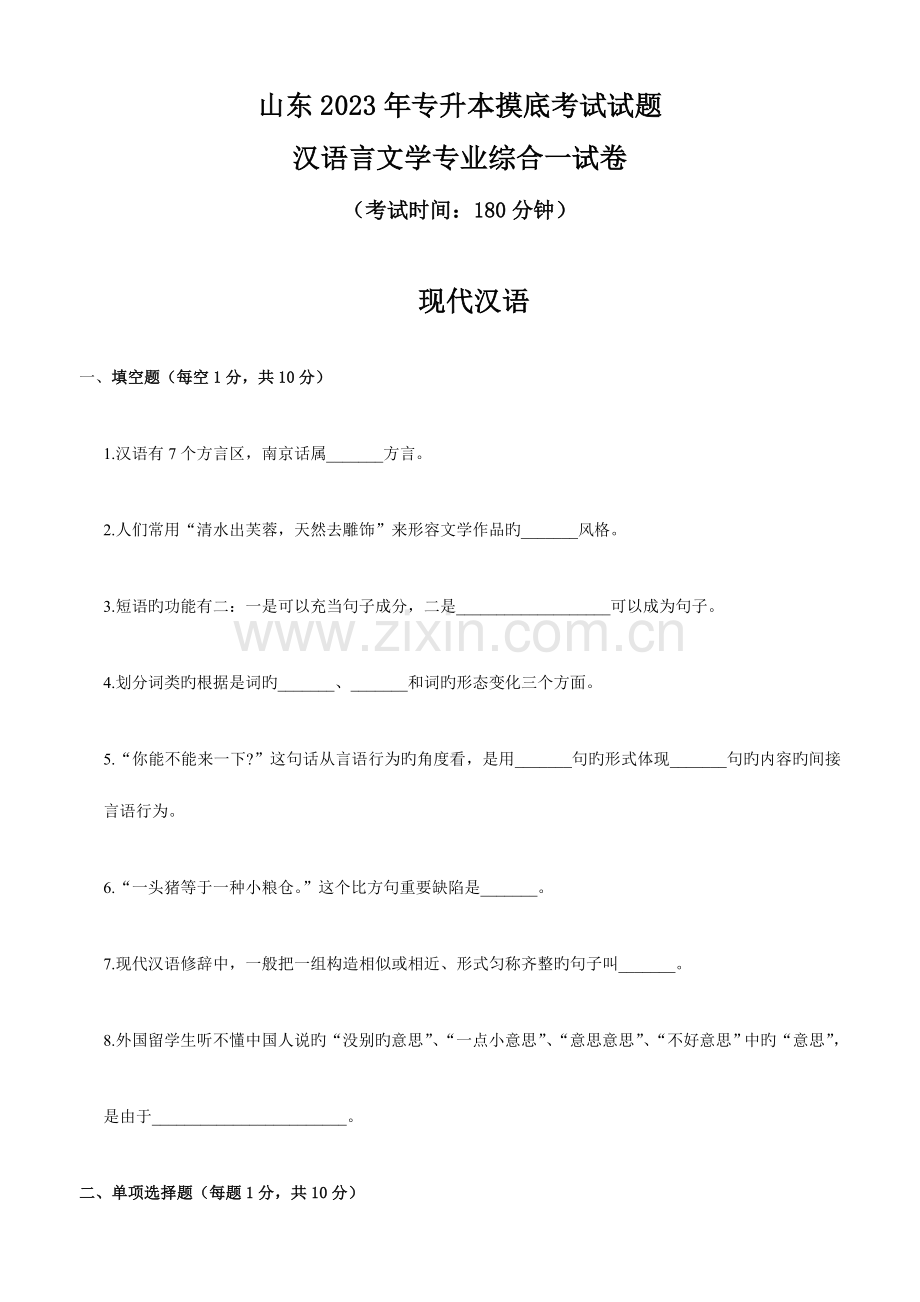 2023年专升本汉语言文学专业摸底考试试题.doc_第1页