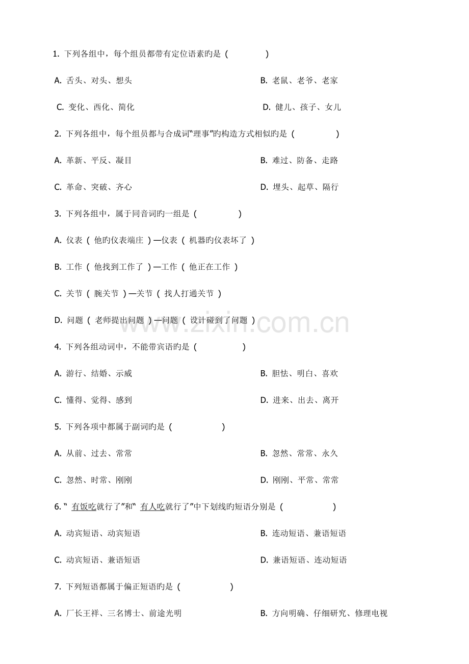 2023年专升本汉语言文学专业摸底考试试题.doc_第2页