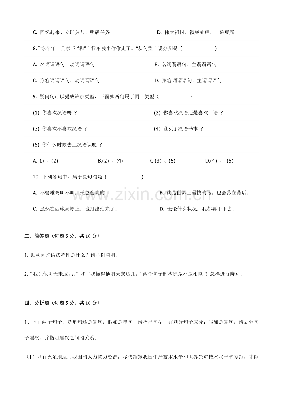 2023年专升本汉语言文学专业摸底考试试题.doc_第3页