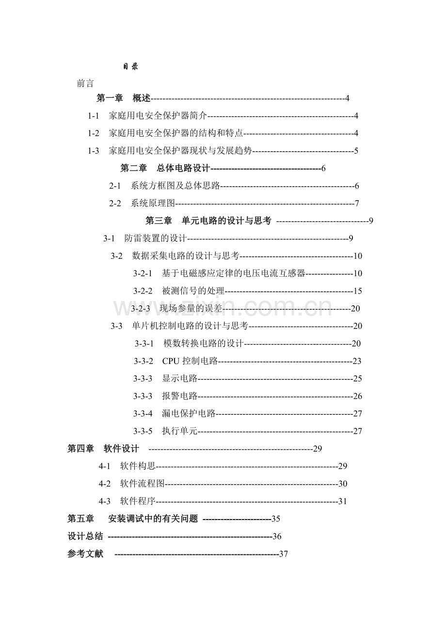 电子专业基于单片机的安全用电保护器的毕业设计.doc_第1页