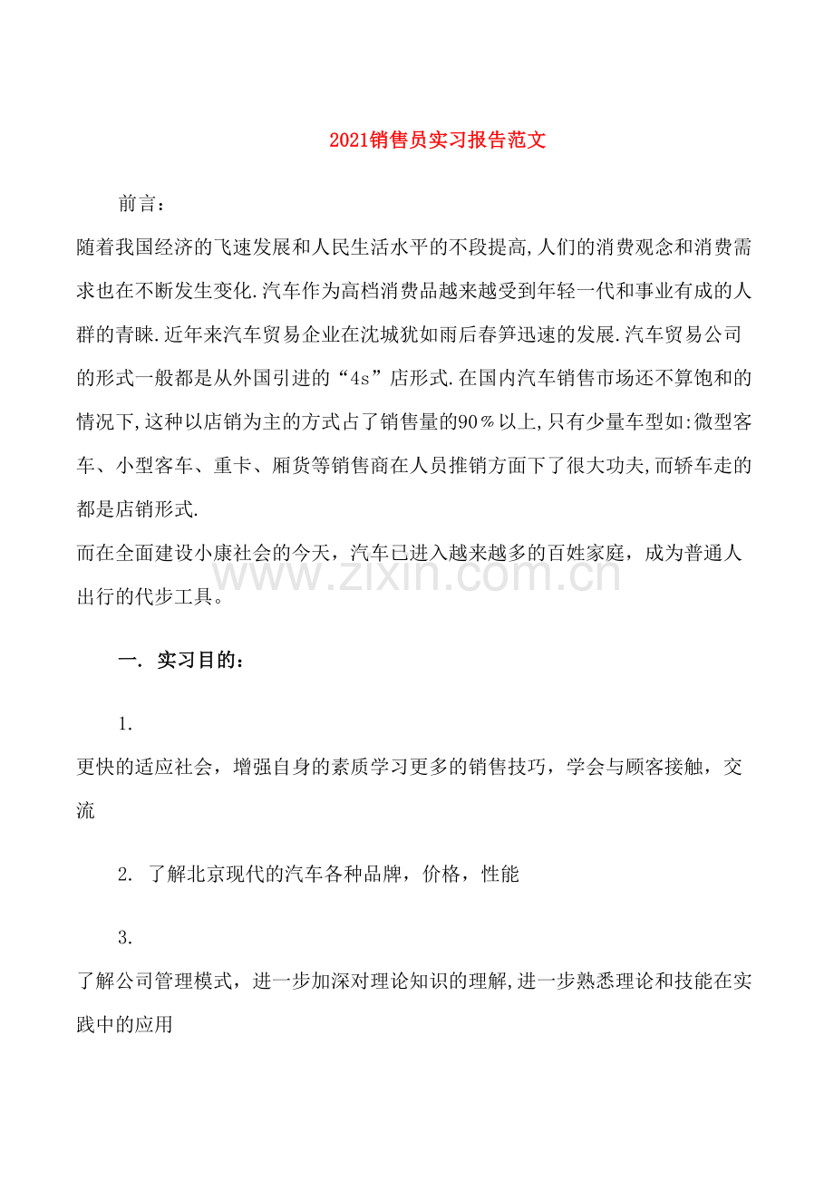 2021销售员实习报告范文.doc_第1页