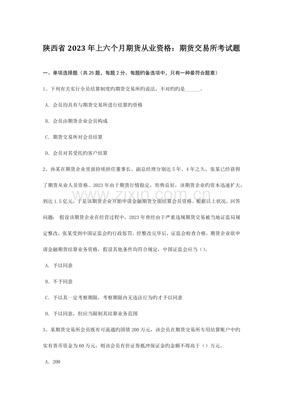 2023年陕西省上半年期货从业资格期货交易所考试题.doc_第1页