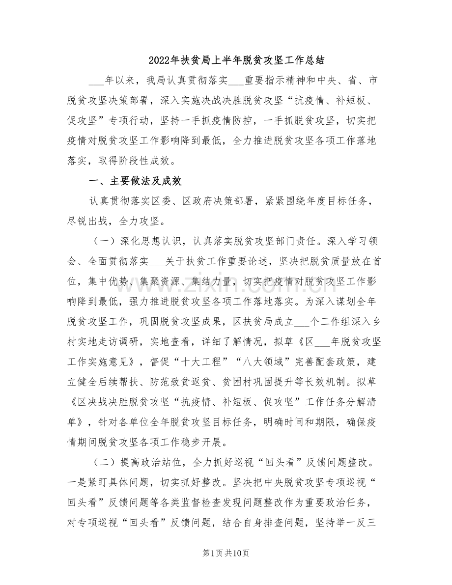 2022年扶贫局上半年脱贫攻坚工作总结.doc_第1页