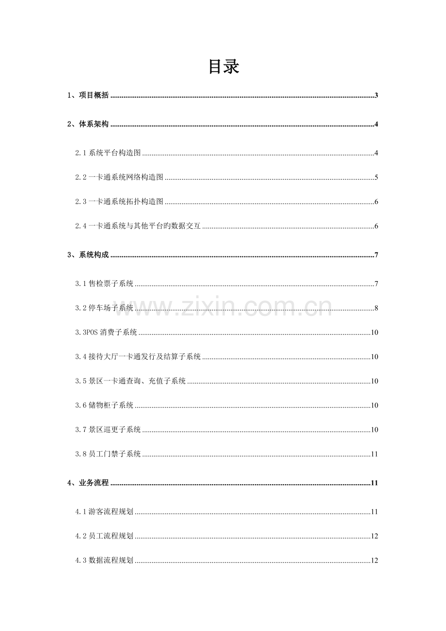 度假村一卡通方案.doc_第2页