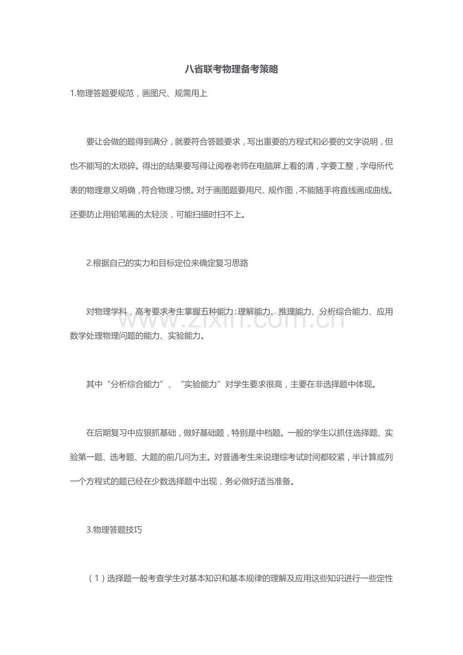 八省联考物理备考策略.docx_第1页