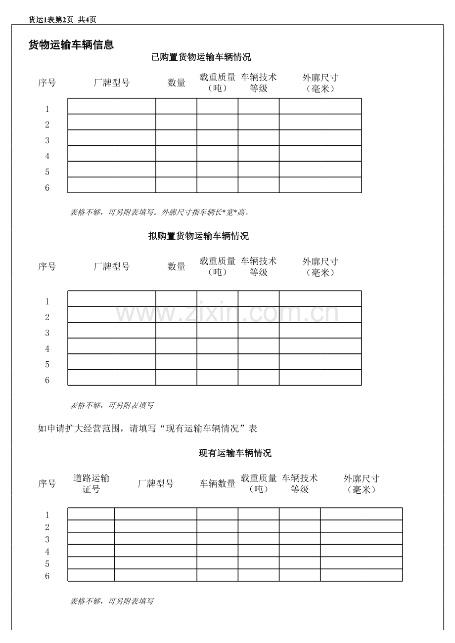 道路货物运输经营申请表.xlsx_第2页