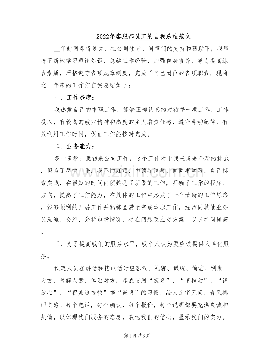 2022年客服部员工的自我总结范文.doc_第1页