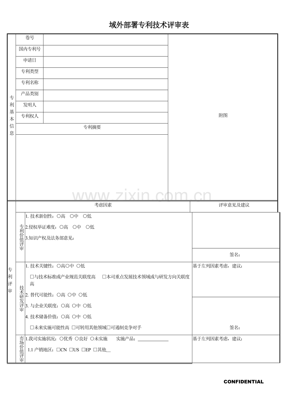 域外部署专利技术评审表.docx_第1页