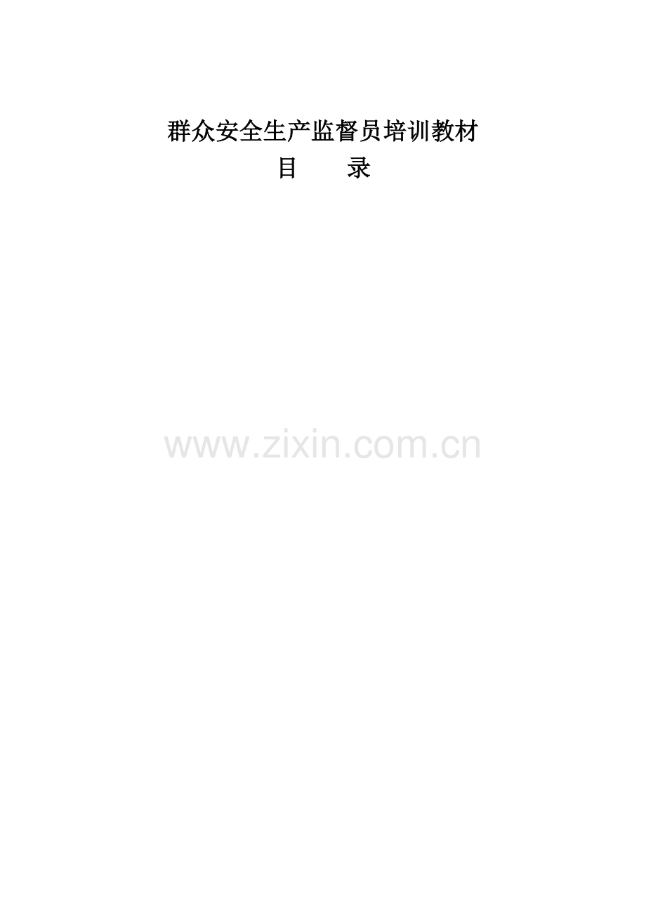 2023年中铁系统群众安全员培训教材.doc_第2页