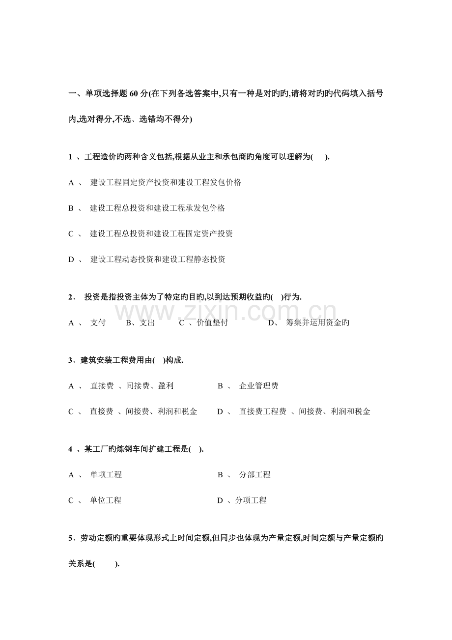 2023年专业造价员考试试卷.doc_第1页