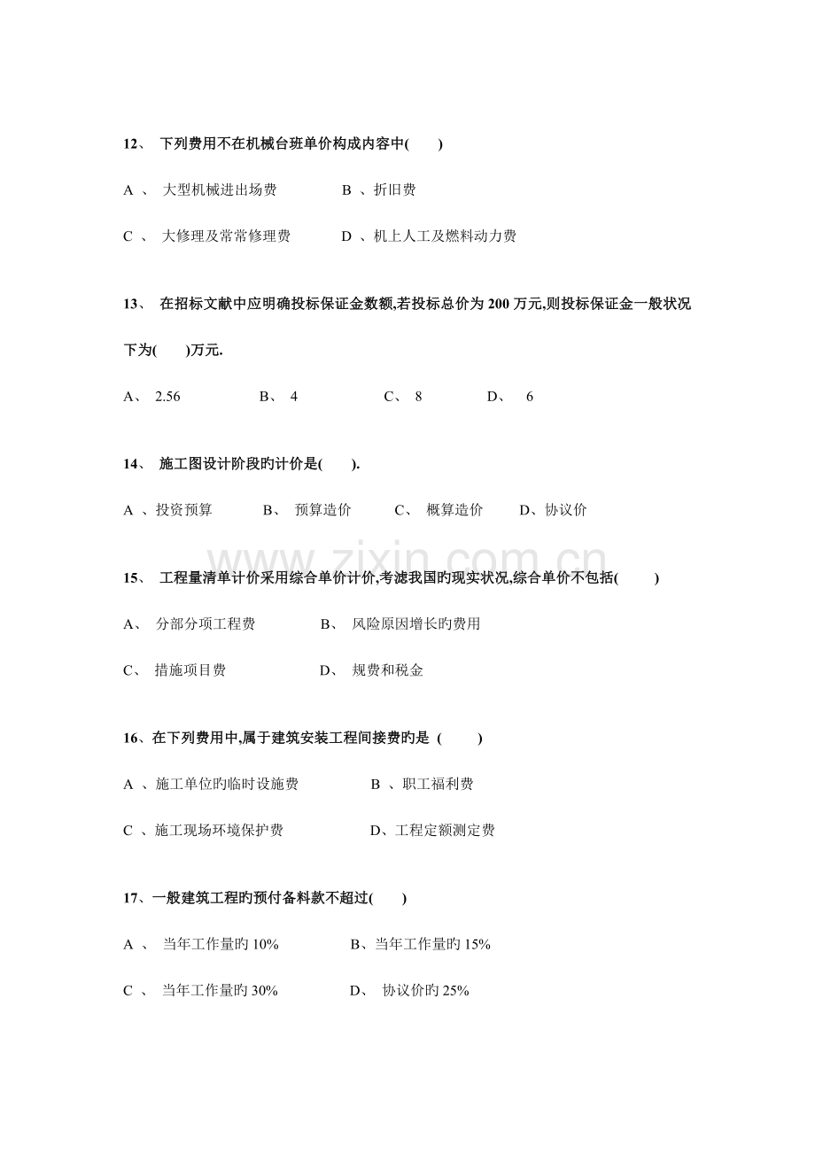 2023年专业造价员考试试卷.doc_第3页