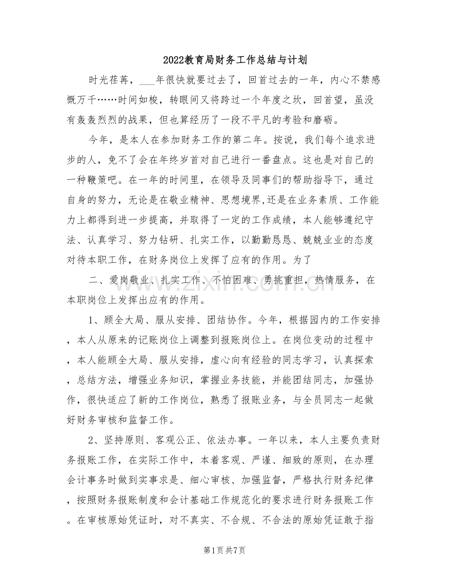 2022教育局财务工作总结与计划.doc_第1页