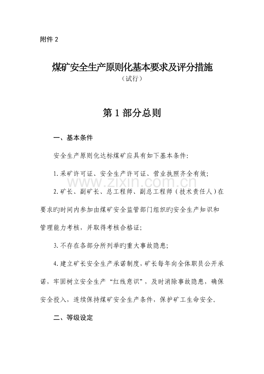 煤矿安全生产标准化基本要求及评分方法-(2).doc_第1页