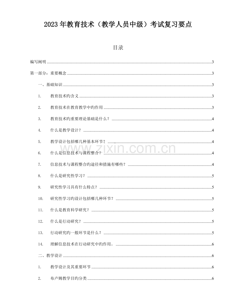 2023年教育技术中级培训复习要点答案.doc_第1页