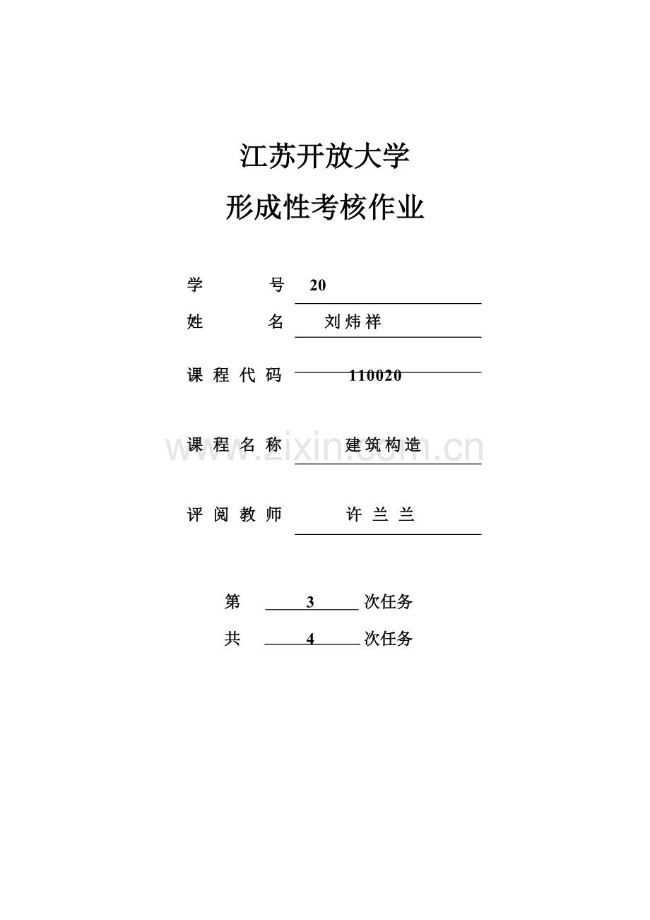 2023年江苏开放大学形成性考核作业建筑结构第三次作业.doc_第1页