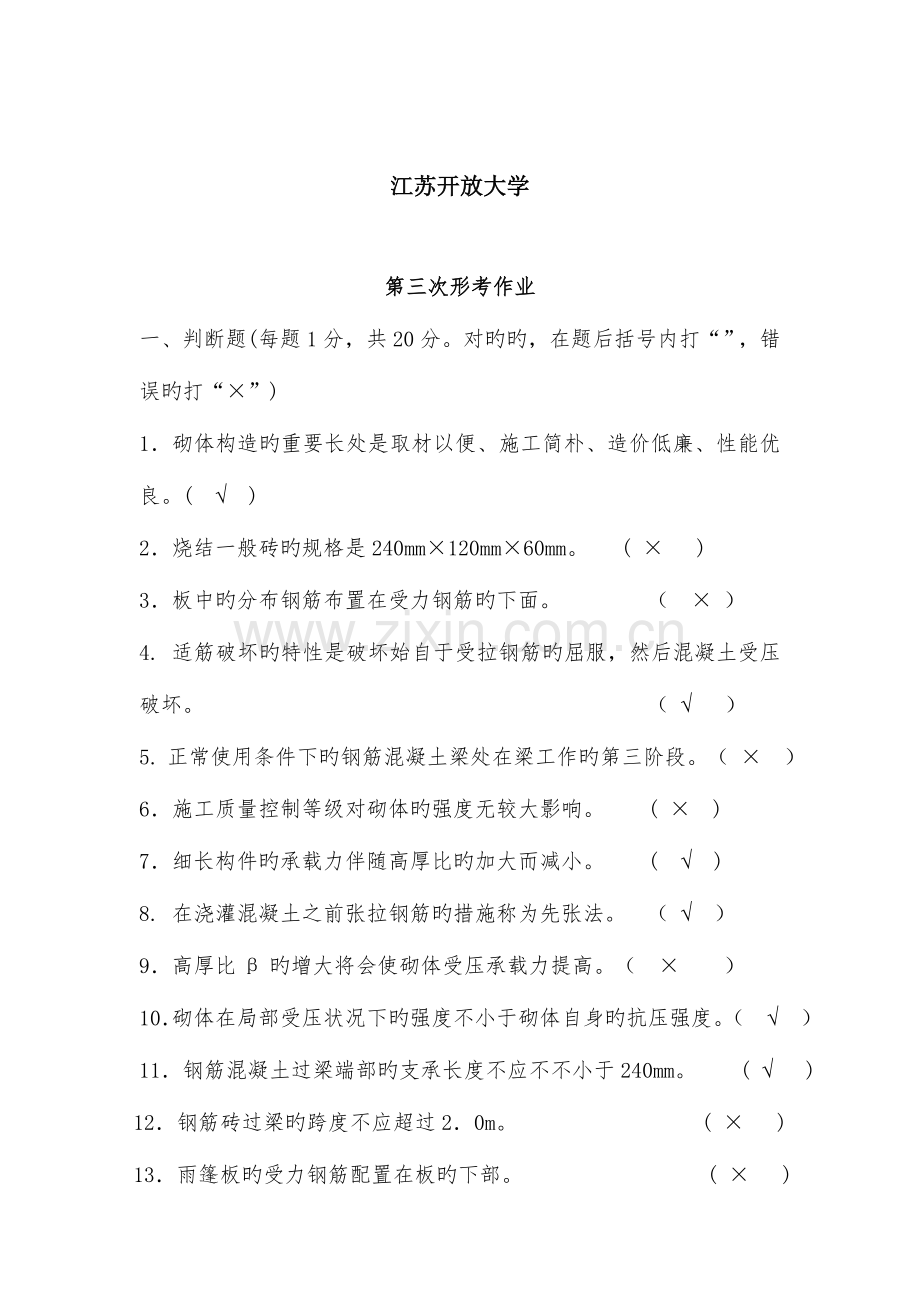 2023年江苏开放大学形成性考核作业建筑结构第三次作业.doc_第2页