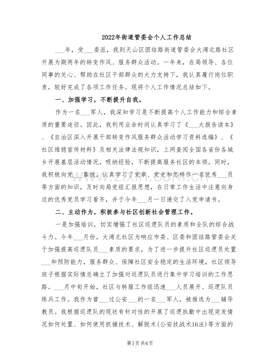 2022年街道管委会个人工作总结.doc_第1页