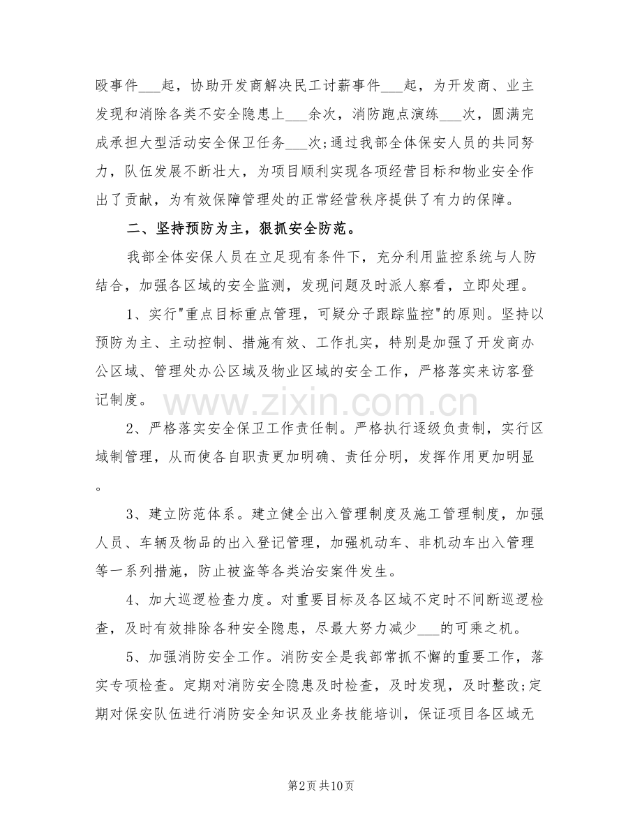 物业保安2022年个人年终工作总结.doc_第2页