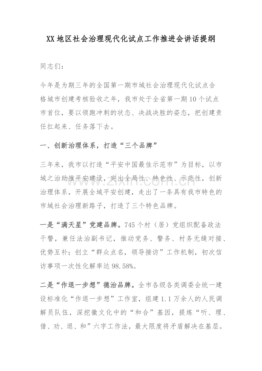 XX地区社会治理现代化试点工作推进会讲话提纲.docx_第1页