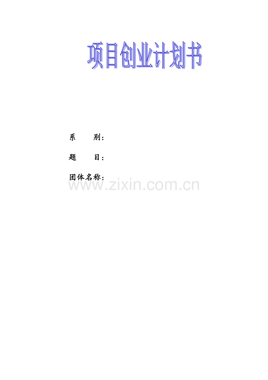 冷饮店创业计划书.doc_第1页