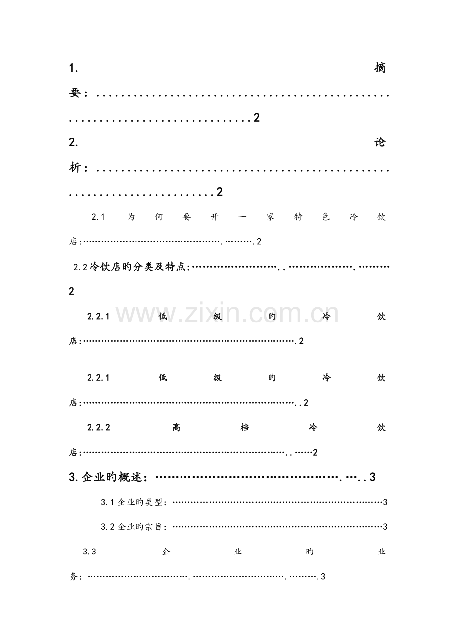 冷饮店创业计划书.doc_第2页