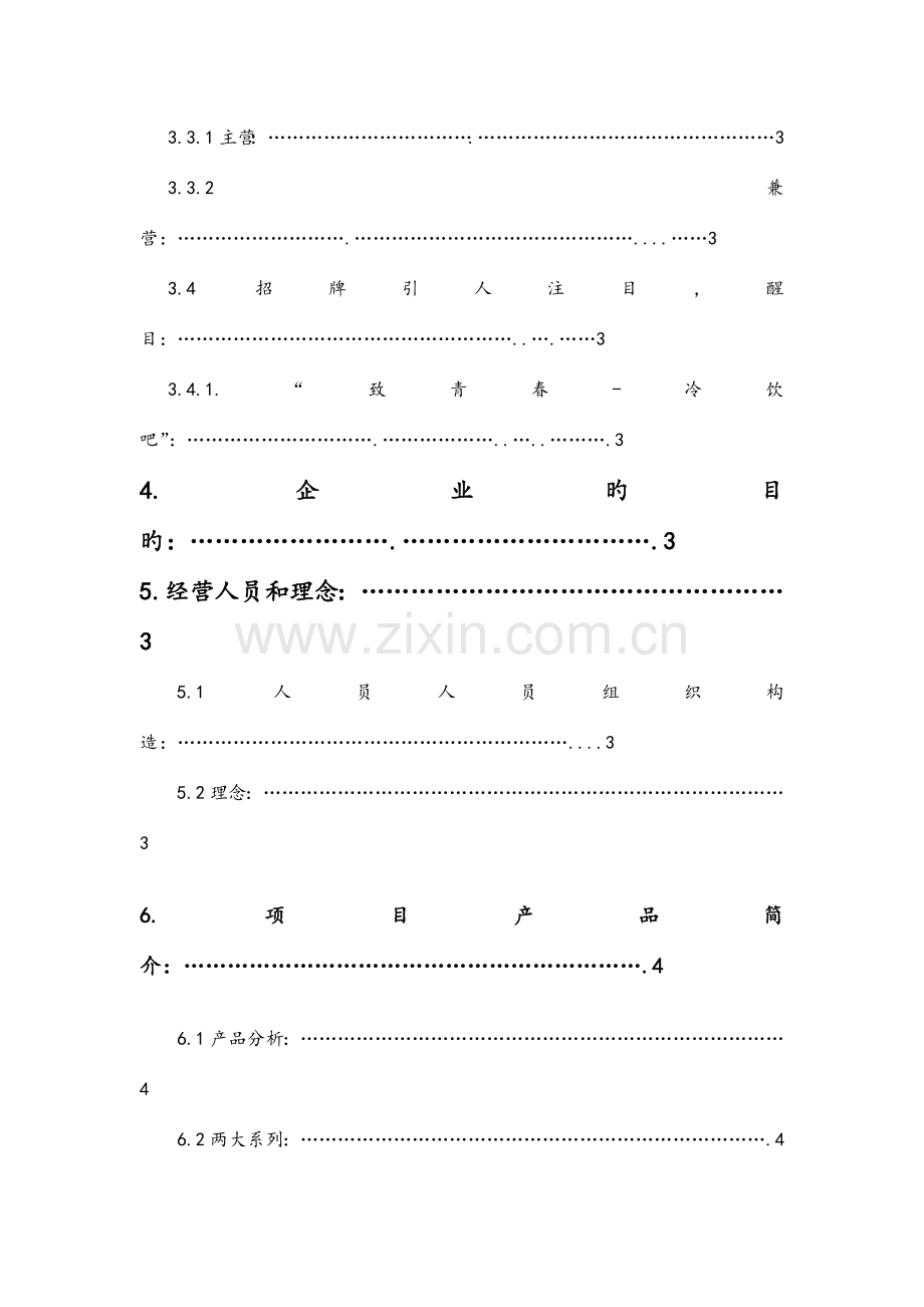 冷饮店创业计划书.doc_第3页