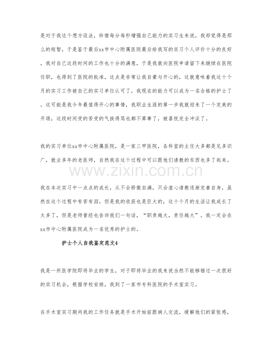 2021关于护士个人自我鉴定范文4篇.docx_第3页